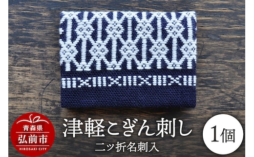 津軽こぎん刺し 二ツ折 名刺入 【民芸品 工芸品 伝統技術 日用品 雑貨 名刺入 】 [名刺入れ こぎん刺し 伝統工芸 刺繍 素朴 繊細 美しい 麻 綿]