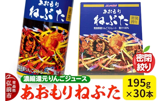 【寄附金額見直しました】密閉搾り あおもりねぶた 【JAアオレン】195g缶×1ケース(30本) 濃縮還元りんごジュース リンゴ 果汁 林檎 飲料 アップル 果物 フルーツ 青森 飲み物 ドリンク