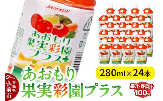 【寄附金額見直しました】果物・野菜ミックスジュース JAアオレン【あおもり果実彩園プラス】280ml×24本
