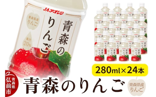 【寄附金額見直しました】りんご 果汁入り飲料 JAアオレン【青森のりんご】280ml×24本 青森県産りんご果汁20％入り