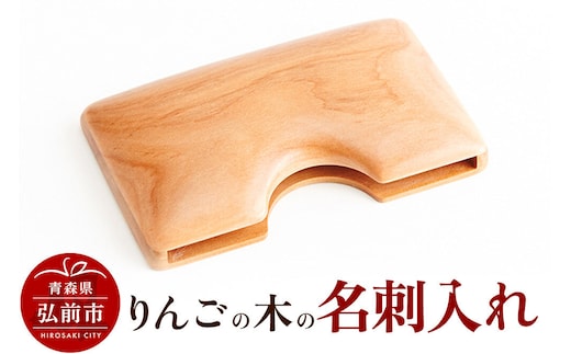 【寄附金額見直しました】りんごの木の名刺入れ 1個 日本製 おしゃれ メンズ レディース 兼用 名刺ケース