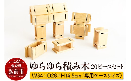 【寄附金額見直しました】ゆらゆら積み木 20ピースセット 【キッズデザイン賞受賞】 W34×D28×H14.5cm（専用ケースサイズ）日本製 国産 積み木 知育 玩具 おもちゃ トイ つみき 1歳半から キッズ ベビー 子供