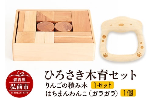 【寄附金額見直しました】ひろさき木育セット(りんごの積み木 1セット はちまんわんこ（ガラガラ）1個） 日本製 国産 積み木 知育 玩具 おもちゃ トイ つみき キッズ ベビー 子供