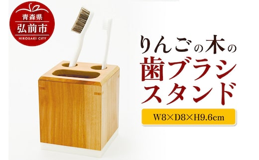 【寄附金額見直しました】りんごの木の歯ブラシスタンド（W8×D8×H9.6cm） おしゃれ 木製 かわいい 日本製 国産