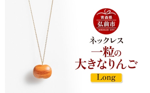 【寄附金額見直しました】ネックレス「一粒の大きなりんご」（Long） 木製 おしゃれ かわいい 日本製 アップル 林檎 モチーフ アクセサリ