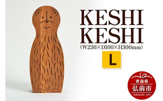 【寄附金額見直しました】KESHI KESHI L（W230×D100×H300mm） 木製 おしゃれ かわいい インテリア 置物 オブジェ 日本製