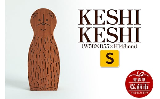【寄附金額見直しました】KESHI KESHI S（W58×D55×H148mm） 木製 おしゃれ かわいい インテリア 置物 オブジェ 日本製