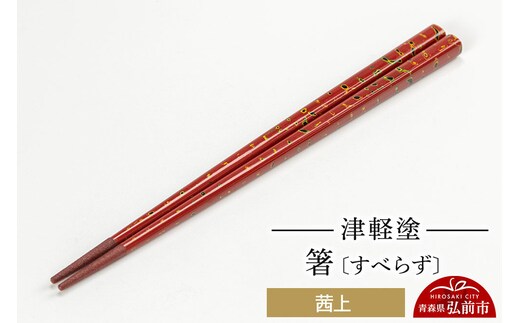 【寄附金額見直しました】津軽塗箸（すべらず) 茜上 伝統工芸 漆器 青森 おしゃれ お祝い テーブルウェア 食器 カトラリー