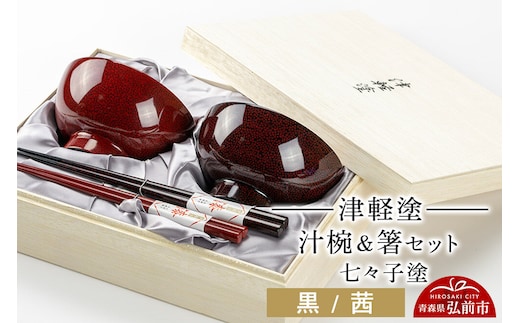 【寄附金額見直しました】津軽塗 汁椀 箸 セット 七々子塗 黒 茜 ペア 伝統工芸 漆器 青森 おしゃれ お祝い テーブルウェア 食器 カトラリー
