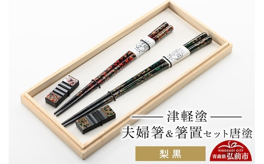 【寄附金額見直しました】津軽塗 夫婦箸＆箸置セット 唐塗／梨黒 ペア 伝統工芸 漆器 青森 おしゃれ お祝い テーブルウェア 食器 カトラリー