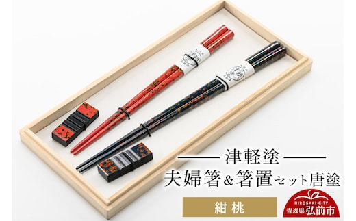 【寄附金額見直しました】津軽塗 夫婦箸＆箸置セット 唐塗／紺・桃 ペア 伝統工芸 漆器 青森 おしゃれ お祝い テーブルウェア 食器 カトラリー