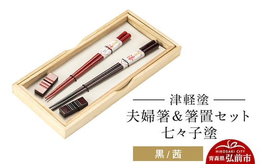 【寄附金額見直しました】津軽塗 夫婦箸＆箸置セット 七々子塗／黒・茜 ペア 伝統工芸 漆器 青森 おしゃれ お祝い テーブルウェア 食器 カトラリー