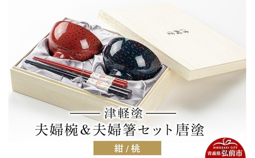 【寄附金額見直しました】津軽塗 汁椀 箸 セット 唐塗 紺 桃 ペア 2個 夫婦椀 夫婦箸 伝統工芸 漆器 青森 おしゃれ お祝い テーブルウェア 食器 カトラリー