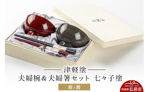 【寄附金額見直しました】津軽塗 汁椀 箸 セット 七々子塗 紺 茜 ペア 2個 夫婦椀 夫婦箸 伝統工芸 漆器 青森 おしゃれ お祝い テーブルウェア 食器 カトラリー