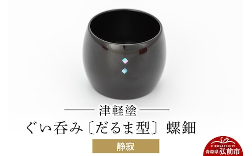 【寄附金額見直しました】津軽塗 ぐい呑み（だるま型) 螺鈿／静寂 伝統工芸 漆器 青森 おしゃれ お祝い テーブルウェア 食器 カトラリー 酒器