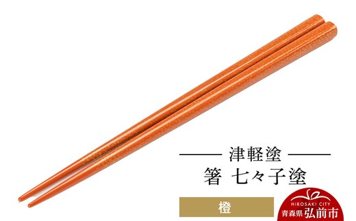 【寄附金額見直しました】津軽塗 箸 七々子塗／橙 伝統工芸 漆器 青森 おしゃれ お祝い テーブルウェア 食器 カトラリー