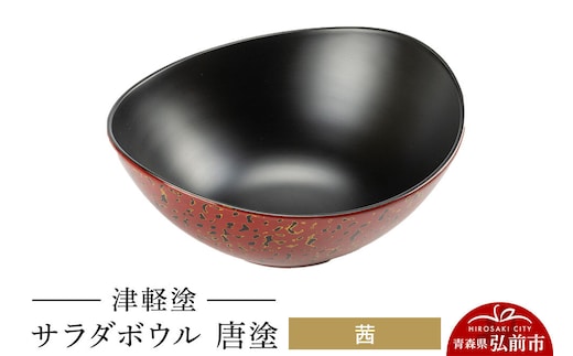 【寄附金額見直しました】津軽塗 サラダボウル 唐塗／茜 伝統工芸 漆器 青森 おしゃれ お祝い テーブルウェア 食器 カトラリー