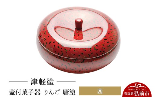 【寄附金額見直しました】津軽塗 蓋付菓子器 りんご 唐塗 茜 伝統工芸 漆器 青森 おしゃれ お祝い テーブルウェア 食器 カトラリー