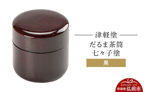 【寄附金額見直しました】津軽塗 だるま茶筒 七々子塗 黒 茶筒 伝統工芸 漆器 青森 おしゃれ お祝い