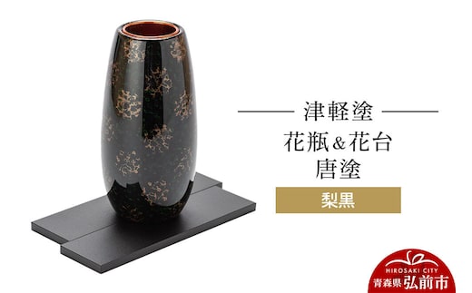 【寄附金額見直しました】津軽塗 花瓶＆花台 唐塗／梨黒 伝統工芸 漆器 青森 おしゃれ お祝い インテリア