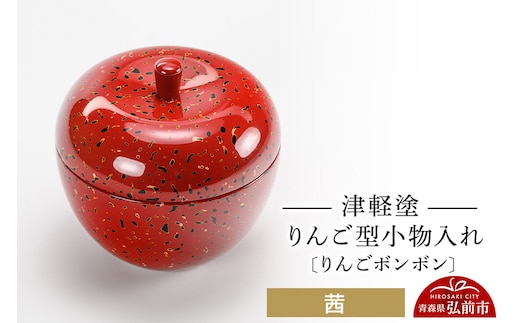 【寄附金額見直しました】津軽塗 りんご型小物入れ 【りんごボンボン】 茜 小林漆器