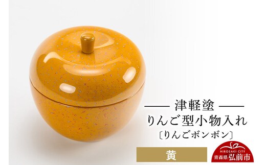 【寄附金額見直しました】津軽塗 りんご型小物入れ 【りんごボンボン】 黄 小林漆器