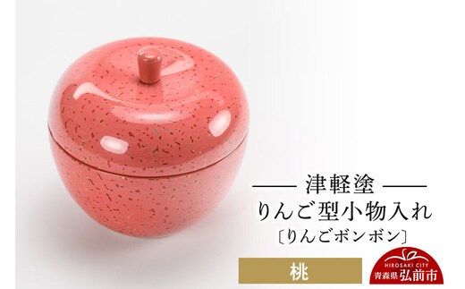 【寄附金額見直しました】津軽塗 りんご型小物入れ 【りんごボンボン】 桃 小林漆器