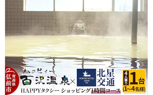 【寄附金額見直しました】北星交通 × ハッピィー百沢温泉 HAPPYタクシー ショッピング1時間コース 4人乗り1台 (1～4名様利用)
