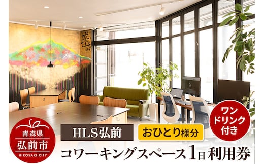【寄附金額見直しました】HLS弘前 コワーキングスペース1日利用券（ワンドリンク付き）おひとり様分【レターパック】