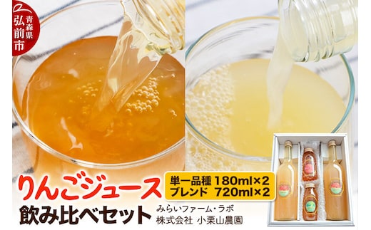 【寄附金額見直しました】りんごジュース飲み比べセット（単一品種×2本、希少品種ブレンド×2本）青森 弘前 リンゴジュース おいしい 美味 希少 ブレンド