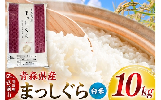 【寄附金額見直しました】【白米】令和7年度産 青森県産 まっしぐら 10kg 精米 お米 青森県産 ブランド米