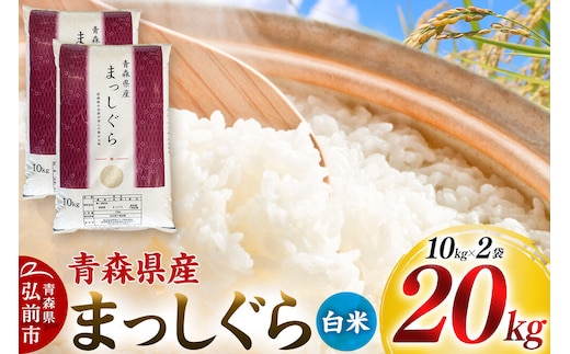 【寄附金額見直しました】【白米】令和7年度産 青森県産 まっしぐら 20kg（10kg×2袋）精米 お米 青森県産 ブランド米