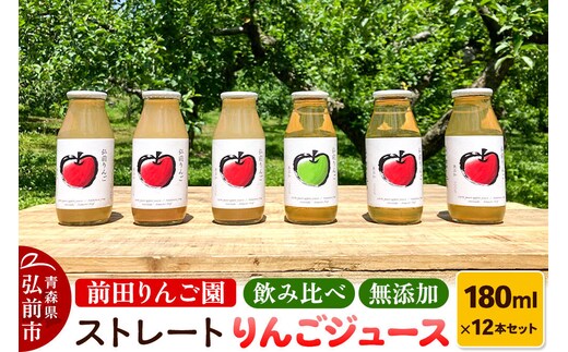 【寄附金額見直しました】飲み比べ 無添加 ストレート りんごジュース 180ｍl × 12本セット 前田りんご園 リンゴ 果汁 林檎 飲料 アップル 果物 フルーツ 青森 飲み物 ドリンク