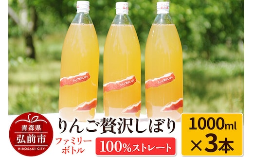【寄附金額見直しました】りんご贅沢しぼり ファミリーボトル 1000ml×3本入 100％ストレート りんごジュース リンゴ 果汁 林檎 飲料 アップル 果物 フルーツ 青森 飲み物 ドリンク