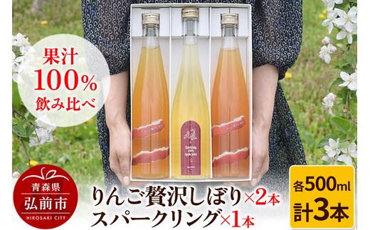 【寄附金額見直しました】りんご贅沢しぼり 500ml×2本 スパークリング 500ml×1本 計3本セット りんご果汁100％ りんごジュース リンゴ 果汁 林檎 飲料 アップル 果物 フルーツ 青森 飲み物 ドリンク