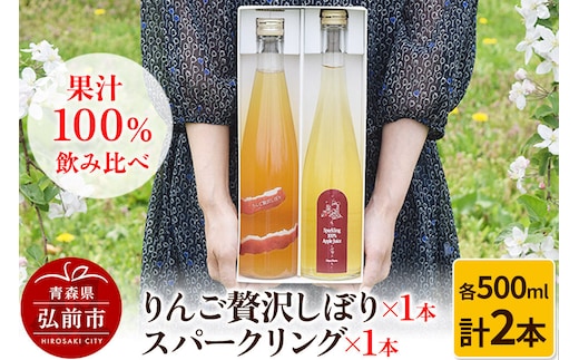 【寄附金額見直しました】りんご贅沢しぼり 500ml×1本 スパークリング 500ml×1本 計2本セット りんご果汁100％ りんごジュース リンゴ 果汁 林檎 飲料 アップル 果物 フルーツ 青森 飲み物 ドリンク
