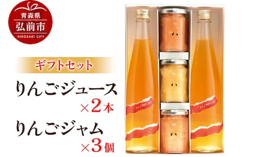 【寄附金額見直しました】りんごジュース 500ml×2本＆りんごジャム 150g×3個のギフトセット リンゴ 果汁 林檎 飲料 アップル 果物 フルーツ 青森 飲み物 ドリンク