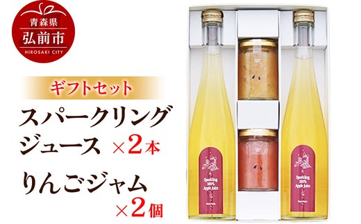 【寄附金額見直しました】スパークリングりんごジュース 500ml×2本 ＆りんごジャム 150g×2個のギフトセット リンゴ 果汁 林檎 飲料 アップル 果物 フルーツ 青森 飲み物 ドリンク