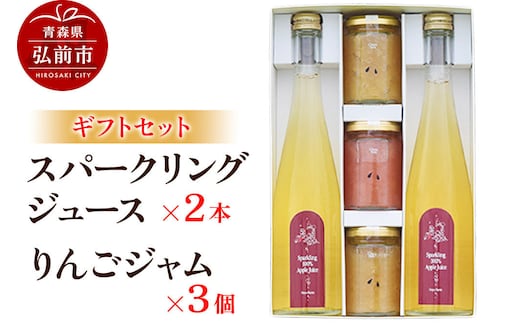 【寄附金額見直しました】スパークリングジュース 500ml×2本＆りんごジャム 150g×3個のギフトセット リンゴ 果汁 林檎 飲料 アップル 果物 フルーツ 青森 飲み物 ドリンク