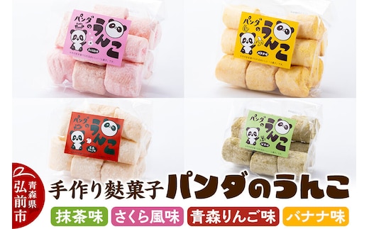 【寄附金額見直しました】【手作り麩菓子】 パンダのうんこ 4種セット【抹茶味・さくら風味・青森りんご味・バナナ味】80g×各1袋