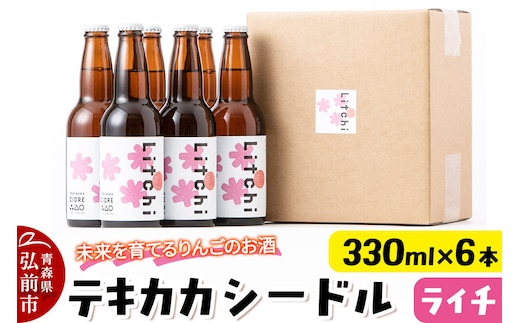 【寄附金額見直しました】未来を育てるりんごのお酒 テキカカシードル（ライチ） 330ml×6本 お酒 青森 弘前 林檎 リンゴ