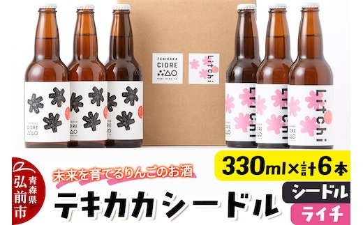 【寄附金額見直しました】未来を育てるりんごのお酒 テキカカシードル （シードル、ライチ）各330ml×3本 計6本 お酒 青森 弘前 林檎 リンゴ