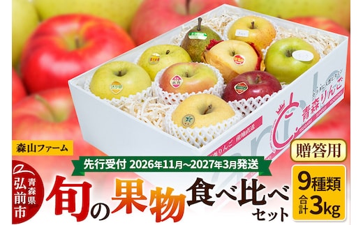 【寄附金額見直しました】【26年11月～発送 】りんご【贈答用】森山ファーム厳選 旬の果物食べ比べセット 3kg×1箱 9種入り [サンふじ ジョナゴールド 星の金貨 王林 金星 シナノスイート シナノゴールド ルビースイート こうこう りんご 食べ比べ 詰め合わせ 贈答 森山ファーム 青森県 弘前市]