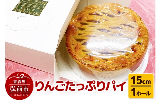 【寄附金額見直しました】りんごたっぷりパイ15cm 1ホール アップルパイ 洋菓子工房ノエル 弘前市