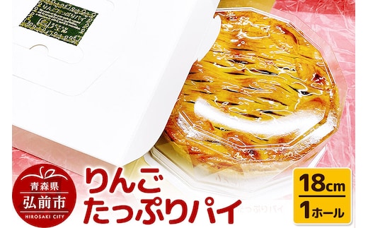 【寄附金額見直しました】りんごたっぷりパイ18cm 1ホール アップルパイ 洋菓子工房ノエル 弘前市