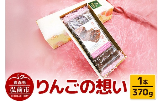 【寄附金額見直しました】りんごの想い 1本(370g) 焼き菓子 洋菓子工房ノエル 弘前市