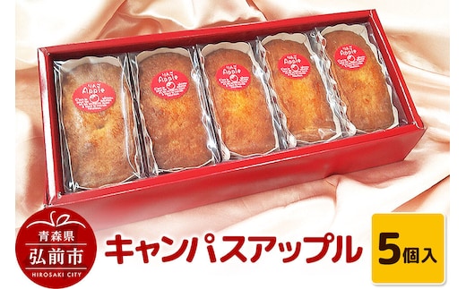【寄附金額見直しました】キャンパスアップル 5個入 焼き菓子 洋菓子工房ノエル 弘前市
