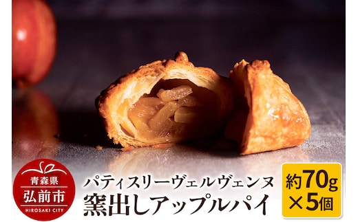 【寄附金額見直しました】パティスリーヴェルヴェンヌ 窯出しアップルパイ 約70g×5個