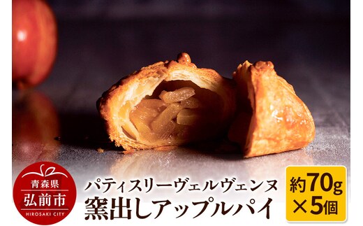 パティスリーヴェルヴェンヌ 窯出しアップルパイ 約70g×5個 [アップルパイ おいしい スイーツ りんごパイ 美味 林檎パイ]