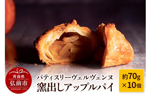 【寄附金額見直しました】パティスリーヴェルヴェンヌ 窯出しアップルパイ 約70g×10個
